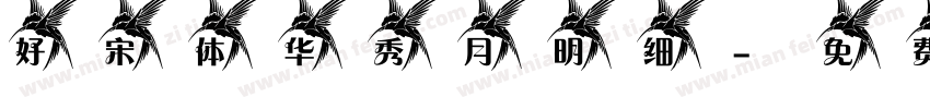 好宋体 华秀月明细字体转换